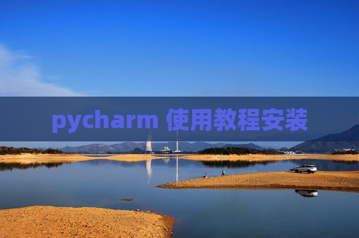 pycharm 使用教程安装