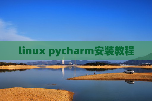 linux pycharm安装教程 linux pycharm安装教程